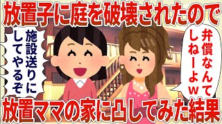 放置子に庭を破壊されたのでキチママの家に凸してみた結果【2ch修羅場スレ・ゆっくり解説】