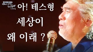 [가황 나훈아 특집] 테스형, 세상이 왜 이래?