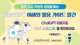 인천 ChatGPT의 이해와 교수학습 가이드 원격연수