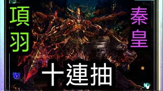 【神魔之塔】項羽 秦皇 強勢回歸 十連抽！