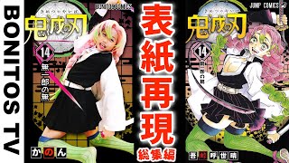 【鬼滅の刃】コミックの表紙を再現してみた！総集編  コスプレ再現チャレンジ ！Cosplay Kimetsu no Yaiba Demon Slayer ♥ -Bonitos TV- ♥