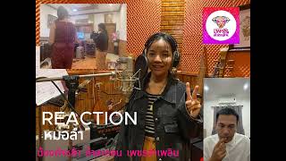 REACTION Ep พิเศษ เซอร์ไพรส์ น้องคำหล้า ลำละคอน เพชรลำเพลิน ท่อนลำ ที่ไม่เคยได้ยินมาก่อน