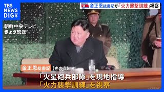 北朝鮮　金正恩総書記が再び娘伴い「火力襲撃訓練」視察報道　前日発射の短距離弾道ミサイルか｜TBS NEWS DIG