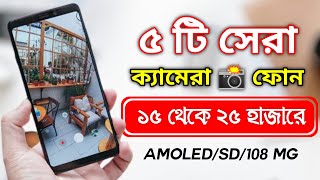 ১৫ থেকে ২৫ হাজারে সেরা ৫টি ক্যামেরা ফোন। Top 5 Best Camera Smartphones Under 25000 Taka!