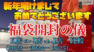 【開封】あけましておめでとうございます！2025年！