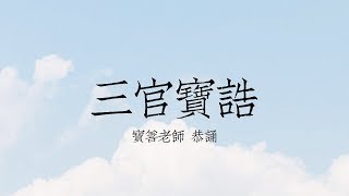 三官寶誥 粵音教學版