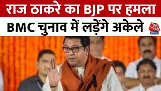 BMC Election 2025: Raj Thackeray का BJP पर हमला, BMC चुनाव में लड़ेंगे अकेले | Aaj Tak