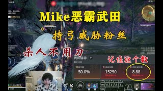 【永劫无间NARAKA】Mike疯狗武田丨见胡桃就杀丨与牌匾双排丨威胁粉丝丨8.88的怪物丨神弓10杀鸡