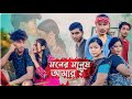 মনের মানুষ আমার 🥰 Bangla Story || Moner Manus Amar || Jayanta Roy Vlogs