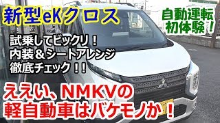 三菱 新型 eKクロス(eK X) T ターボ車 試乗！ 内装＆シートアレンジも徹底チェック♪