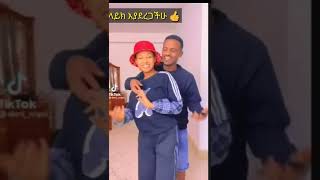 አሁንም በድጋሚ(ዳኒ እና ፅጌ)   (Dani royal tisga royal Tik tok|ድንቅ ልጆች |seifu on ebs |adey drama |royal jema