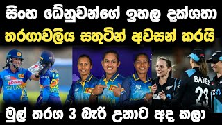 ශ්‍රී ලංකා නවසීලන්ත තරගයේ සතුටු කතාව 🇱🇰 Slw vs nzw t20 cricket Highlights 2024