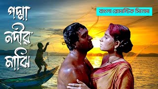Padma Nadir Majhi 1993 Movie Explain পদ্মা নদীর মাঝি best romantic movies #ssc #hsc #moviescenes