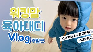 #워킹맘 #육아대디 #Vlog 003 주말편 | 육아로그 | 28개월