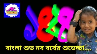 বাংলা শুভ নব বর্ষের শুভেচ্ছা 🕊️🕊️Bangali new years 1424