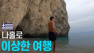 사람의 때가 묻지 않은 그리스 서쪽 겨울 바다 탐험기 - 발칸 〔22〕