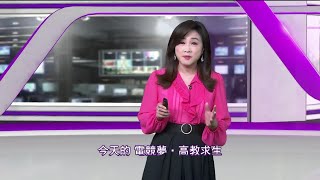 《新聞思想啟》 第96集　電競夢·高教求生