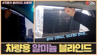 ENG/자동차블라인드의 최종판! 차량용알루미늄블라인드!! 설치도 너무 간편하고 각도조절도 가능한 편리한 제품!!(All That the Car Aluminum blind)