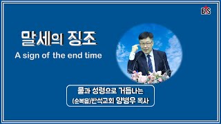 말세의 징조(온역), Signs of the end times, 반석강단, 양병우목사 Kenneth YANG