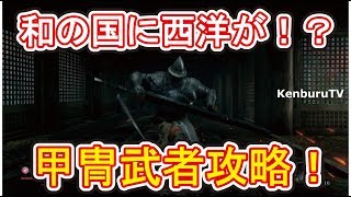 【隻狼】チートなし！和の国に西洋が！？無敵の強敵甲冑武者の攻略法を紹介！