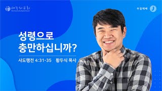 황두식 목사 - 새누리교회 주일 설교 \