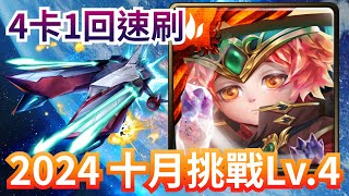 2024 十月挑戰任務 Lv.4 蒙大拿1回速刷 神魔之塔 x 月月挑戰之師走月  x 《關於我轉生變成史萊姆這檔事》#転生したらスライムだった件 #轉生史萊姆