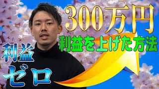 せどりを初心者からスタートして利益300万まで売り上げた方法