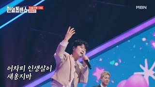 뭣이 중헌디?! 마이진 무대 보는게 제일 중요해♥ 마이진 ♬ 뭣이 중헌디 MBN 250224 방송