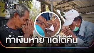 ลุงทำเงิน 2 แสนตก พ่อค้าขายขนมเก็บคืน | ข่าวเช้าช่องวัน | สำนักข่าววันนิวส์