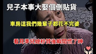 「兒子本事大娶個倒貼貨，車房這我們幾輩子都花不完」婆婆發朋友圈炫耀，看見準兒媳秒贊後瞬間慌了神|小杨故事会