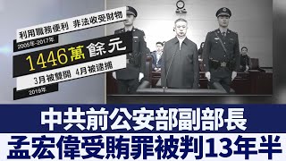 中共前公安部副部長孟宏偉受賄罪被判13年半｜新唐人亞太電視｜20200122