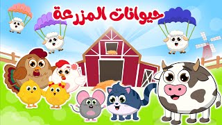 أغنية حيوانات المزرعة | أنشودة الحيوانات الرائعة 🐮🐱🐶 في المزرعة السعيدة من قناة ألوان