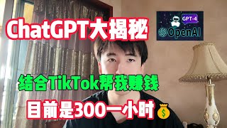 【ChatGPT大揭秘】人工智能chatgpt 4o结合Tiktok帮我赚钱，开挂的人生真的爽，人人都可以做#赚钱#抖音#tiktok#外贸#经验#兼职#创业#chatgpt#ai#人工智能