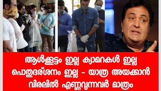 ഇന്ത്യ കണ്ട മഹാനടനു ലഭിച്ച യാത്ര അയപ്പ് ആരെയും കണ്ണീർ അണിയിക്കും - ആരോരും ഇല്ലാതെ ഒരു യാത്ര