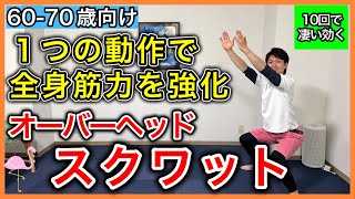 【まとめて全身強化】一つの動作で腕、体幹、足腰がしっかり鍛えられる隙間時間におすすめのオーバーヘッドスクワット