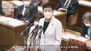 2021年3月1日 衆議院 予算委員会 辻元清美 議員