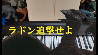 ラドン追撃せよ　空の大怪獣ラドン(1956)【ピアノ】