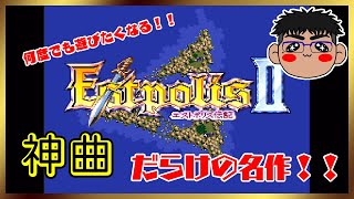 ＃３【神ゲー】よしぽんの「エストポリス伝記２（Lufia 2）」【レトロ】