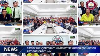 ประชุมสมาคมศิษย์เก่านักเรียนตำรวจนครบาลครั้งที่2/63