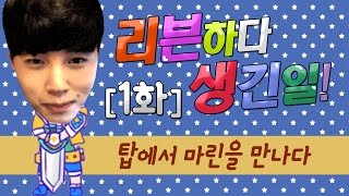 [1화] 리븐하다 생긴일! - 탑에서 마린을 만나다?! (꿀탱탱 롤 하이라이트)