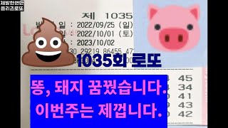 1035회 로또 자동 똥+돼지꿈 꿨습니다 1035회는 제껍니다 제발한번만