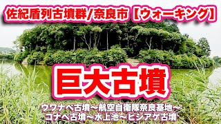 佐紀盾列古墳群/奈良市【ウォーキング】ウワナベ古墳〜航空自衛隊奈良基地〜コナベ古墳〜水上池〜ヒシアゲ古墳【旅行VLOG】奈良県,法華寺町,佐紀盾列古墳群,八田皇女,中臣女郎,磐之媛命平城坂上陵,佐紀町