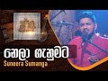 Nela Ganumata | නෙලා ගැනුමට | Suneera Sumanga | Acoustic Cover