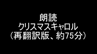 【クリスマスまで毎日朗読企画19日目】朗読クリスマスキャロル(約75分)