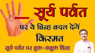 सूर्य पर्वत  पर विभिन्न शुभ और अशुभ चिन्ह || different signs on Sun mount || हस्त रेखा Palmistry 79