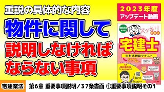 宅建業法｜第6章 重要事項説明/３７条書面 ①重要事項説明その１【スッキリわかる宅建士読者サポート講義】