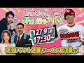 【秋山翔吾が生出演】現役ドラフト速報！移籍選手を徹底解説／2024年シーズン総まとめ【解説:井口資仁＆五十嵐亮太／袴田彩会の野球を語らナイト★2024総決算SP】