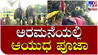 Mysuru Dasara: ಮೈಸೂರು ಅರಮನೆ ಆವರಣದಲ್ಲಿ ಪರಂಪರೆಯಂತೆ ಆಯುಧ ಪೂಜೆ| Tv9 Kannada