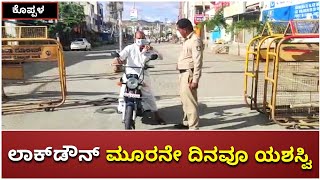 ಲಾಕ್‌ಡೌನ್‌ ಮೂರನೇ ದಿನವೂ ಯಶಸ್ವಿ | Vijay Karnataka