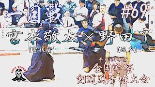 #69【1回戦】宮本敬太・警視庁×野田了・岐阜【平成30年度全国警察剣道選手権大会】National Police Kendo Championship Tournament